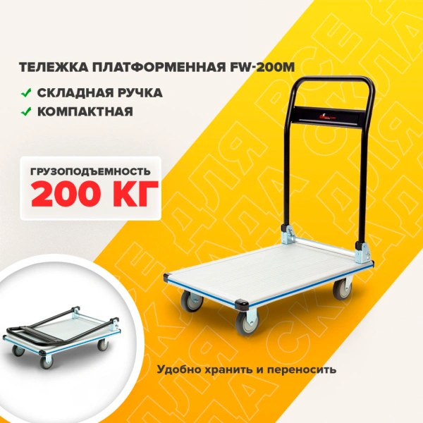 Тележка платформенная Стелла-техник FW-200M со складной ручкой, 200 кг