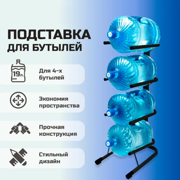 Стойка для бутылей Стелла-техник на 4 бутыли 19 л Черный